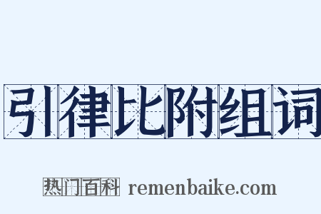 引律比附组词是什么意思的图片